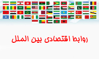 روابط اقتصادی بین الملل