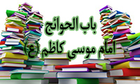 باب الحوائج امام موسی کاظم (ع)