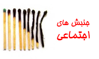 جنبش‌های اجتماعی 