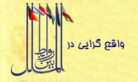  واقع گرایی در روابط بین الملل