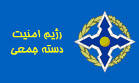  رژیم امنیت دسته جمعی