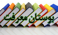  بوستان معرفت
