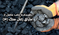 
باقیمانده ی جامد حاصل از احتراق زغال سنگ (3)