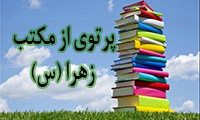  پرتوی از مکتب زهرا (س)