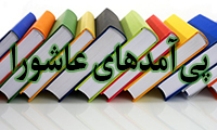  پی‌آمدهای عاشورا