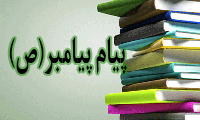  پیام پیامبر (ص)