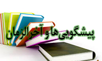  پیشگویی‌ها و آخرالزمان