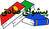 پیشوای صادق