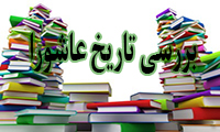 بررسی تاریخ عاشورا