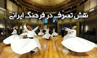  نقش تصوّف در فرهنگ ایرانی