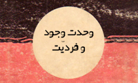 وحدت وجود و فردیّت