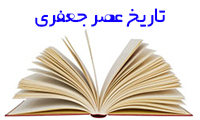  تاریخ عصر جعفری