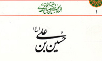  تاریخ حسین بن علی (ع)