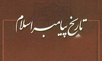   تاریخ پیامبر اسلام (ص)