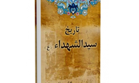 تاریخ سیدالشهداء