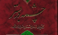 چشمه در بستر