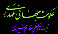 حکومت جهانی مهدی(عج)