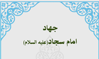 جهاد امام سجاد (ع)