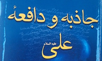 جاذبه و دافعه علی (ع)