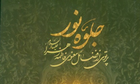  جلوه نور
