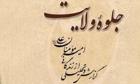  جلوه ولایت