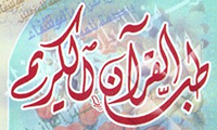  تأثیر طب القرآن در پزشکی اسلامی
