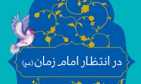 در انتظار امام زمان (عج)