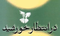   در انتظار خورشید 