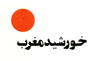 خورشید مغرب