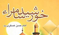 خورشید سامرا