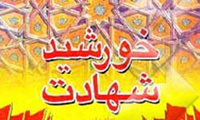 خورشید شهادت