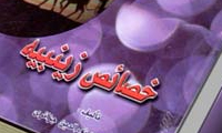 خصائص الزینبیه (س)