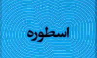 چرا نیاکان خود را ستایش می‌کنیم؟