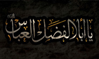 زندگانی ابوالفضل العباس (ع)
