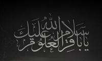 زندگانی امام باقر (ع)