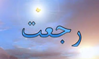 رجعت یا دولت کریمه خاندان وحی 