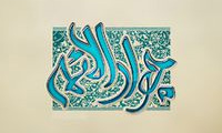    زندگانی امام جواد (ع) 