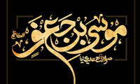   زندگانی موسی بن جعفر (ع)