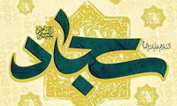   زندگانی علی بن الحسین (ع) 
