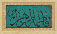    زندگانی فاطمه زهرا (س) 