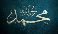  زندگانی حضرت محمد (ص)  