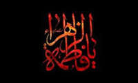   زندگانی حضرت زهرا (س)  