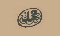    زندگانی محمد (ص) 