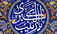 زندگانی حضرت زینب (س) 
