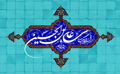   سیمای حماسی امام سجاد (ع) 