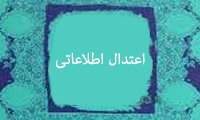 اعتدال اطلاعاتی