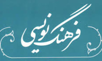  طرح‌های فرهنگ‌نویسی 