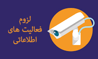  لزوم فعالیت‌های اطلاعاتی
