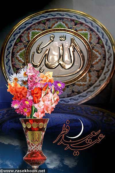عید سعید فطر