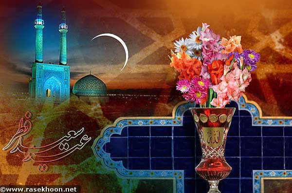 عید سعید فطر